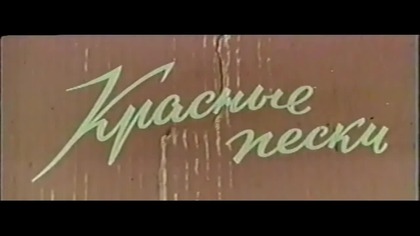 Czerwone piaski 1968 nap.