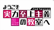 Youkoso Jitsuryoku Shijou Shugi no Kyoushitsu e 2nd Season (anime) - Odcinek 1 Pamitaj aby zachowa c