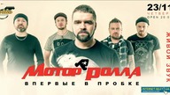 Мотор'Ролла у Харкові Анонс виступу у resto&music hall Probka 23.11.2017