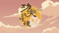 CATSUKA PLAYER Kung Fu Cooking Girls
