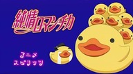 Junjou Romantica-Odcinek 8