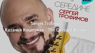 Sergei Trofimov - The Cossack Kosher (EqHQ)