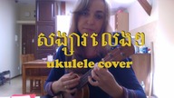  sangsa leng leng (ukulele cover)