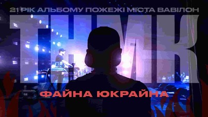  « » Live ()    .       - 222.          ,     , ,   Trainspotting. 

       (     ) .            ,      .    

  ,         «»,     ,     ,    -    . 

        21-    .  ,    !

       :


https://tnmkongo.komi.io 

:
     DJ Tonique 
      
      
      
      
      
      

    
     

    
       HMG

-
     

 
     

   
     

  
     


     

FOH-
     

    
     

   
     Flanger  
    M.A.R.T. Studio

 
      


     


     
                                                                                                                        
     
     
      
     

PR
     

SMM
     

 
    


_______________
  :
YouTube-: http://bit.ly/2Pkj0vT 
Facebook: https://www.facebook.com/TNMKband
Instagram: https://www.instagram.com/tnmkongo/
Website: http://www.tnmk.com 
  : http://bit.ly/TNMK-Video 
_______________
,     :
 
+38 (063) 396 58 08
+38 (098) 117 17 77
sr@tnmk.com

# #Ukraine # #TNMK #