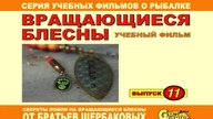 Вращающиеся блесны  Выпуск №11