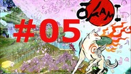 OKAMI HD Part # 05 [No Commentary]