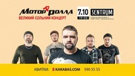 Mотор'Ролла | Великий сольний концерт у Києві