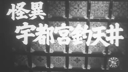 Sufit w Utsunomiya 1956 napisy pl