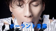 YU PART III ポリッシュバンドについてのショートフィルムインスピレーション