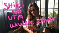 Shiki no Uta  (ukulele cover)
