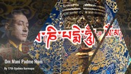 OM MANI PADME HUM - 17th Gyalwa Karmapa Buddhist Mantra