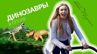    | VLOG | Dinozaury w Opolu