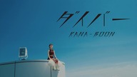KANA-BOON - Diver (Official Music Video)