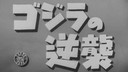 02.  Godzilla kontratakuje.  - Gojira no gyakushû.  (1955) napisy