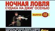 Ночная ловля судака на джиг  Выпуск № 18