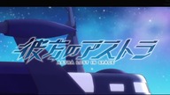 Kanata no Astra - S01E12 "Przyjaźń" [Napisy PL]