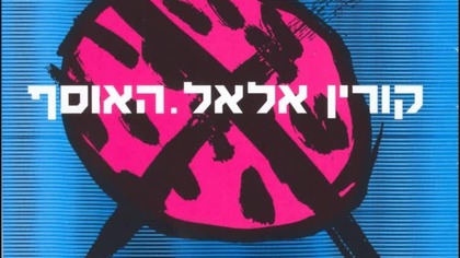 Nie mam innego kraju. hebrew 9+