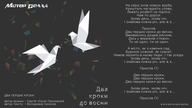 Мотор'Ролла — Два Перших Кроки (Lyric Video)