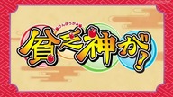 Binbougami ga (anime) - Odcinek 9 e co artujesz prawda