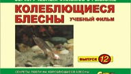 Колеблющиеся блесны  Выпуск № 12