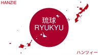 Hanzie - Ryukyu (Slowed + Reverb) #hanzie #ryukyu #slowed #slowedandreverb #music
